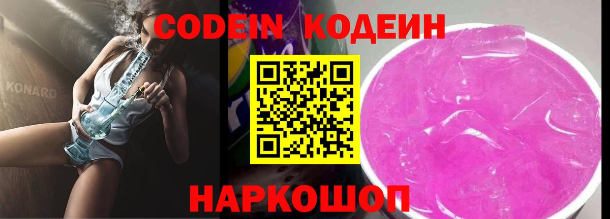 Кодеин Purple Drank Киржач